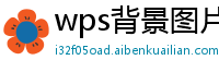wps背景图片怎么保存到电脑